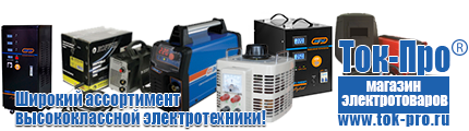 Стабилизаторы напряжения на 1,5-2 квт однофазные - Магазин стабилизаторов напряжения Ток-Про в Каспийске