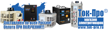 Купить стабилизатор напряжения для дома однофазный 1 квт - Магазин стабилизаторов напряжения Ток-Про в Каспийске