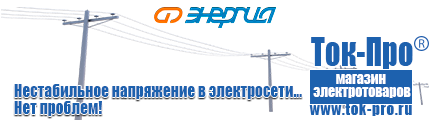 Настенные стабилизаторы напряжения - Магазин стабилизаторов напряжения Ток-Про в Каспийске