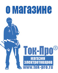 Магазин стабилизаторов напряжения Ток-Про Сварочный аппарат купить недорого в Каспийске