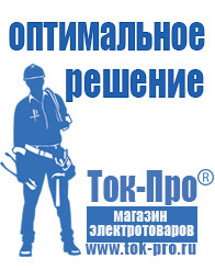 Магазин стабилизаторов напряжения Ток-Про Сварочный аппарат купить недорого в Каспийске